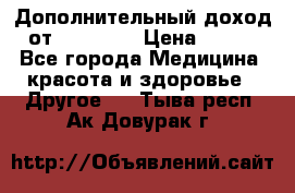 Дополнительный доход от Oriflame › Цена ­ 149 - Все города Медицина, красота и здоровье » Другое   . Тыва респ.,Ак-Довурак г.